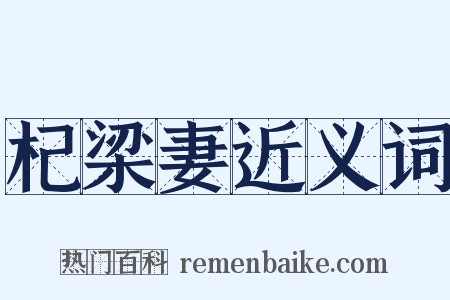 杞梁妻近义词是什么意思的图片